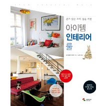 아이템 인테리어 룰:센스 있는 우리 집을 위한, 삼호미디어