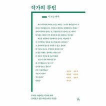 작가의 루틴: 시 쓰는 하루, &(앤드), 김승일, 서윤후, 양안다, 이규리, 이현호, 정현우, 최지은