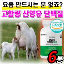 식약처 인증 네덜란드 100% 산양유 단백질 알약 형 씹어먹는 프로틴 고함량 덴마크 우유 고트밀크 고순도 알약 형 츄잉 츄어블 추어블 분리유단백 추출물 아미노산 엔비피 mbp 가루