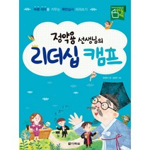 정약용 선생님의 리더십 캠프:바른 리더를 키우는 목민심서 따라쓰기, 다락원