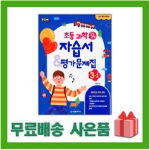[선물] 2023년 금성출판사 초등학교 과학 3-1 자습서+평가문제집 (박일우 교과서편) 3학년 1학기