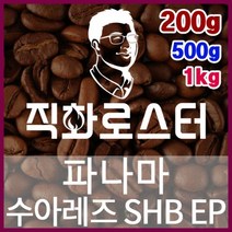 파나마 수아레즈 SHB EP 로스팅 커피원두 드립백 더치커피 콜드브루 홈카페 핸드드립 커피머신, 1kg, (5) 프렌치프레스