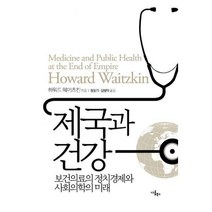 [밀크북] 나름북스 - 제국과 건강 : 보건의료의 정치경제와 사회의학의 미래