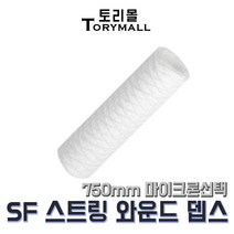 산업용필터 SF 스트링 와운드 뎁스필터 750mm um선택, 100um（SF-750-100）