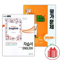 사은품+2023년 천재교육 고등학교 영어 자습서 + 1학기 평가문제집 세트 이재영 고1 - 전2권