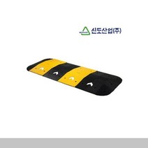 [슬기로운소비생활]신도 조립식 과속방지턱 L1000 도로안전용품 도로용, 노랑