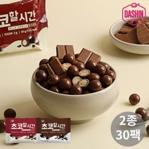 [다신샵] 초코할시간 2종 30봉 / 무설탕 단백질초코볼, 2종 혼합 30봉(맛별 15봉씩)