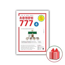 선물+2023년 마더텅 초등영문법 777 4권