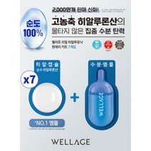 웰라쥬 리얼 히알루로닉 원데이키트 7개입