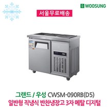 우성 반찬냉장고 3구 900x500 메탈 디지털