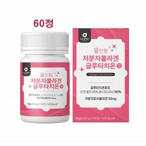 저분자 콜라겐 글루타치온 올인원 간편한정 건조 효모 아미노산 초저분자 300da 비타민C 히알루론산