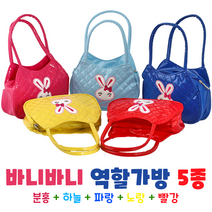 [캐스비] 캐스B플레이-바니바니 역할가방 5종, 상세 설명 참조