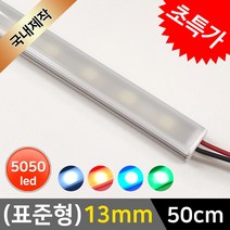 그린맥스 LED바 완제품(표준형 13mm-50cm-12V) * 간접조명 라인조명 주방등 싱크대 장식장 진열장 선반 어항등, 1개, 백색