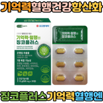 식약처인증 코오롱제약 기억력 혈행 징코플러스 은행잎추출물 판토텐산 아연 비타민B 30정 혈액순환영양제 혈관에좋은영양제 징코프리미엄 정맥순환영양제 말초신경 기억력영양제