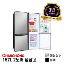 창홍 157L 2도어 냉장고 / 2가지 색상(메탈실버/블랙), 메탈실버(ORD-161BMB)