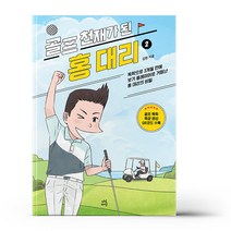 골프 천재가 된 홍대리 2