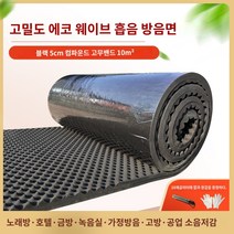 베이스트랩 방음부스 방음재 흡음재, 3.검정색 난연성 5cm 복합 고무 및 플라스틱 방음면, 1개