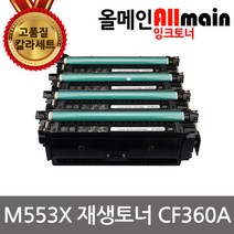 HP호환 M553X 토너 재생 4색세트 CF360A