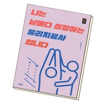 나는 날마다 성장하는 물리치료사입니다, 없음