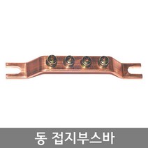 동 접지단자대 3P 4P 5P 6P 7P 8P 9P 10P 12P 15P 20P / 동 접지부스바 어스단자대