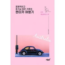 밀크북 경제적이고 호기심 많은 가족의 렌터카 여행기, 도서