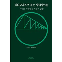 피타고라스로 푸는 상대성이론:기하로 이해하는 시간과 공간, 봄꽃여름숲가을열매겨울뿌리, 9791187679257, 임성민,정문교 저