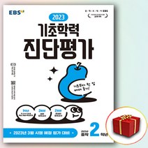 EBS 진단평가 중학교 2학년 중2 (사은품 증정)