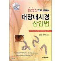 [대한의학서적]동영상으로 배우는 대장내시경 삽입법:관례적보다는 이론적 3가지 기본 원리_Hironori Yamamoto_2014, 대한의학서적, 설상영,심기남 공역