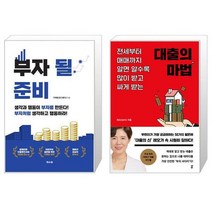 부자 될 준비 + 대출의 마법 (마스크제공)