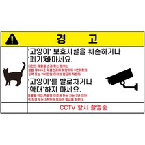 길냥이 보호 문구 경고 방수 스티커