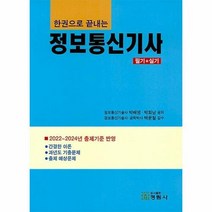 공부서점 한권으로 끝내는 정보통신기사 필기+실기, 단품없음