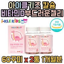 무첨가제 어린이 키즈 칼슘 키성장 비타민디 꾸미 젤리 식물성펙틴 비타민D 레몬맛 딸기맛 아이키 뼈 치아 성장기 영양제 아이 초등생 아동 유아 추천 1개월분
