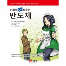 반도체(만화로쉽게배우는)-8837