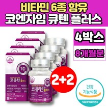 코스트코 코엔자임 큐텐 코Q10 코큐 10 플러스 고쿠텐 ubiquinol 비타민 비군 B군 B1 B2 B6 A C E 셀렌 항산화 활력 영양제, 4박스, 60캡슐