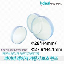 파이버 레이저 커팅기 전용 보호 렌즈 28*H4mm 27.9*H4.1mm, 55xH1.5mm, 1개