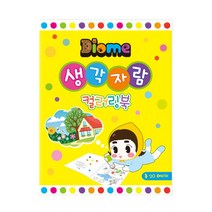 나sks1t1_(Diome) 생각자람 컬러링북 미술놀이 물감색칠 형교재 아이 공부 도트 아이용♥cleann, ♥cleann!!