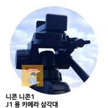 EA컴퍼니 J1_삼각대_니콘1_카메라_용__니콘 B6AE, 상세페이지 참조