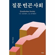 질문 빈곤 사회 나는질문한 - 강남순, 단품, 단품