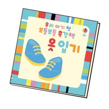 우리 아기 첫 보들보들 촉감책: 옷 입기, 상세페이지 참조