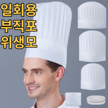 제빵사모자 일회용 부직포 조리모 파티쉐 위생용 조리원 영양사 호텔 위생모 조리사 주방모 제빵 제과제빵 카페 쉐프 셰프 횟집 일식 양식 중식 레스토랑 음식점 식당 1회용 가성비 추천, 원형(특대), 40개