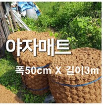 야자매트 폭 50cm x 길이 3m 푹신하고 안정적인 산책로 조성