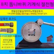 유압압착기 농업용 타약기 유압니퍼 스프레이이음강동커버 고압산소호스버클압착기압관압착기압관기 오일작, 13. 대톱니바퀴8아롱핸들베어머신