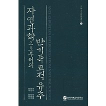 자연과학으로부터의 반기독교적 유추, 한국기독교사연구소