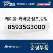 케이블-커버링 쉘프 중앙 (85935G3000) i30 현대모비스 부품몰