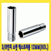 한경공구 3|8인치 육각 핸드 복스알 소켓 엑스트라 롱 80L 12MM