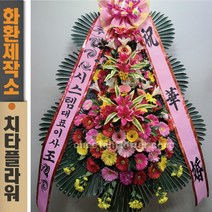 치타플라워 축하 3단 화환 (CT6-011) 결혼식화환 개업화환 행사 경조 개업 취임 웨딩 쌀 예식장 당일