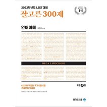 2023 잘고른 300제 언어이해:LEET 대비, 메가로스쿨