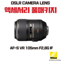 니콘 AF-S VR 105mm F2.8G IF, 액세서리 패키지