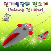 전기뱀장어 전도계(LED형+부저형)-1인용