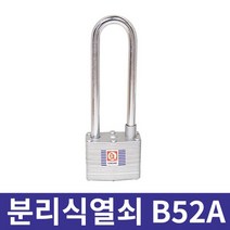 금강산업 분리식 열쇠 B52A